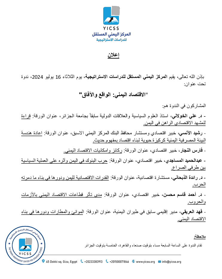 ندوة تحت عنوان: "الاقتصاد اليمني: الواقع والآفاق"