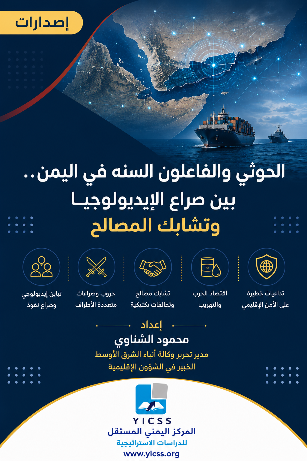 الحوثي و الفاعلون السنه في اليمن.. بين صراع الإيديولوجيا وتشابك المصالح