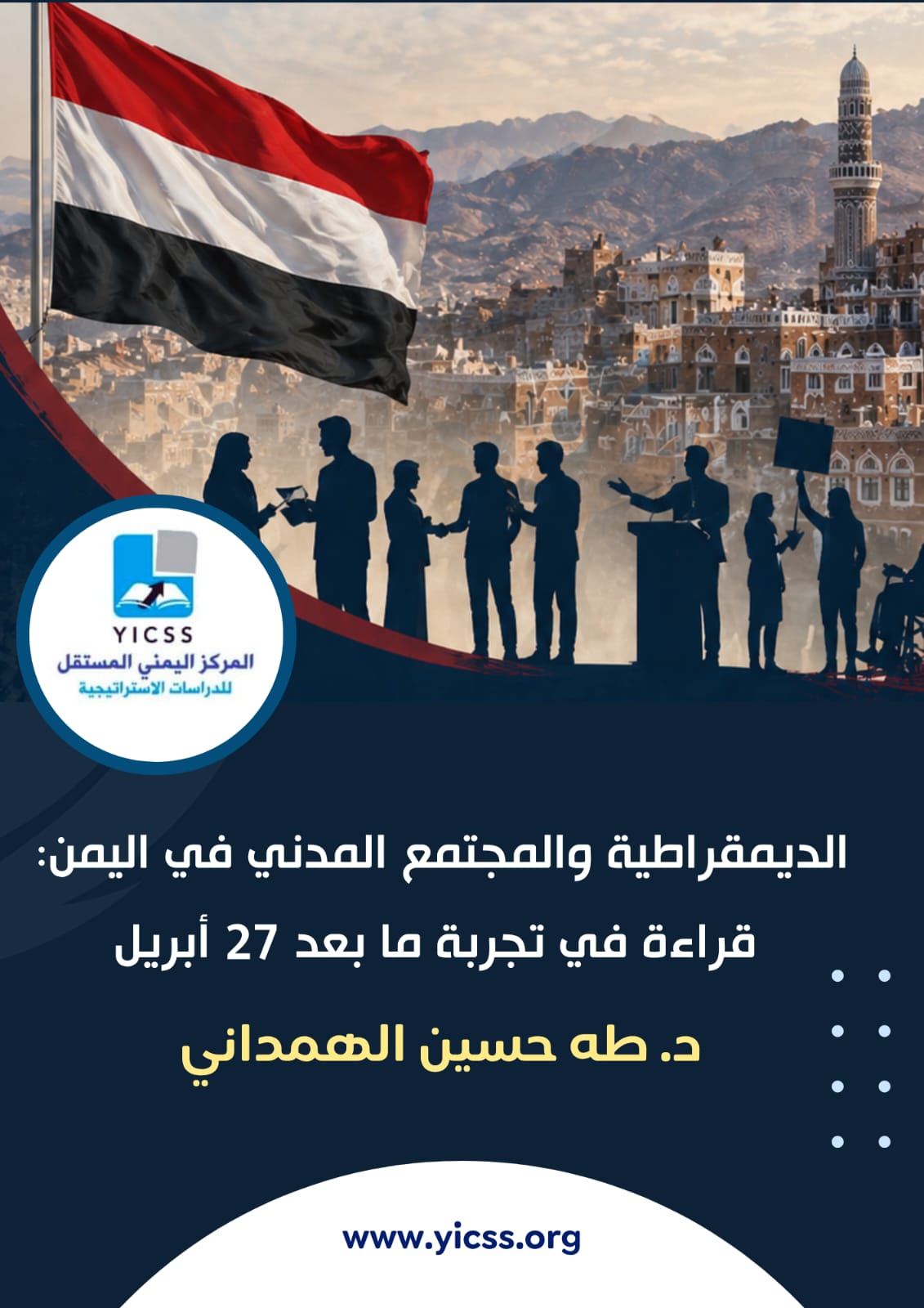 الديمقراطية والمجتمع المدني&hellip;